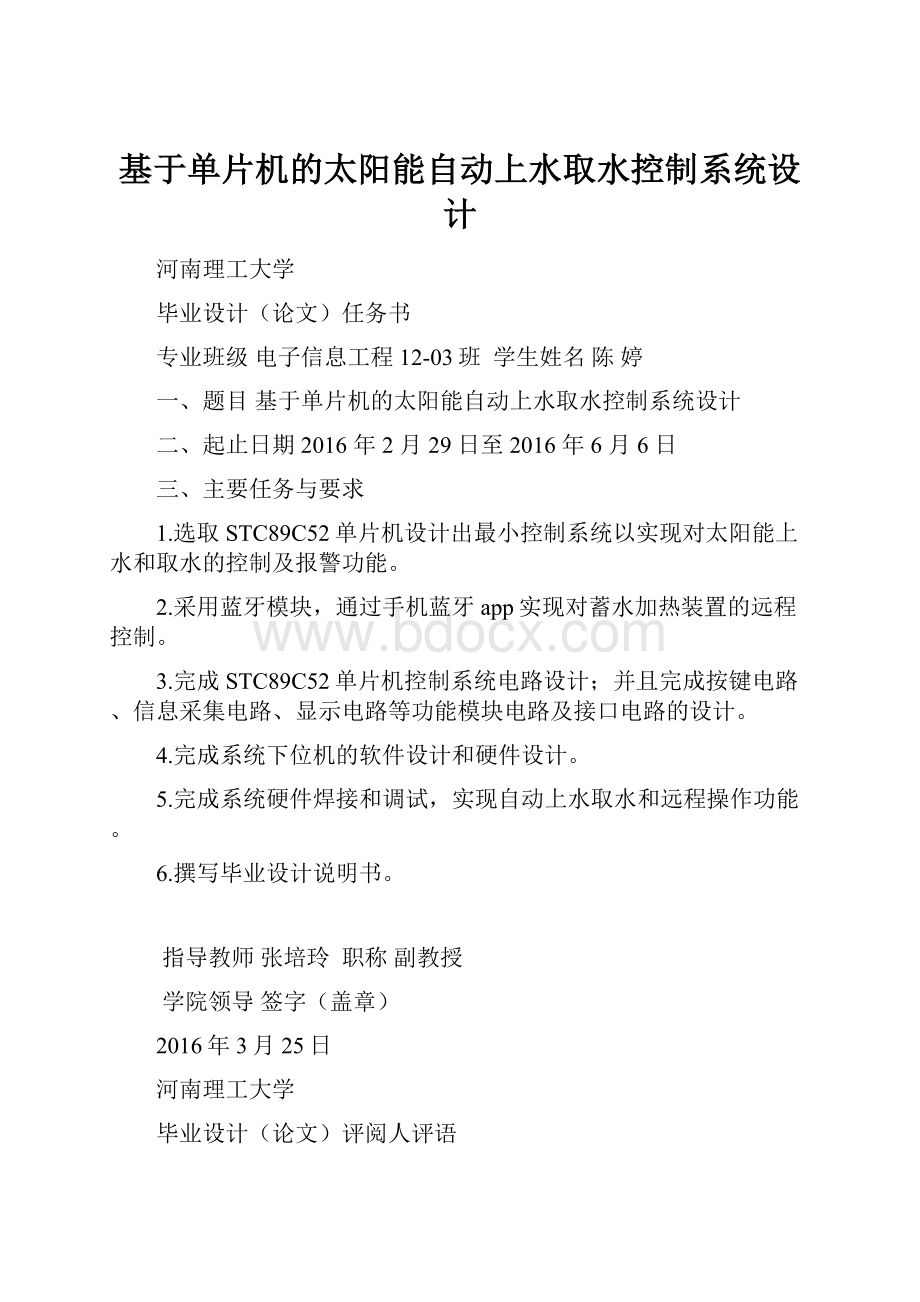 基于单片机的太阳能自动上水取水控制系统设计.docx