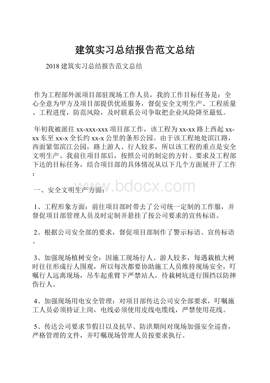 建筑实习总结报告范文总结.docx