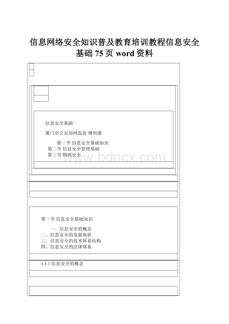 信息网络安全知识普及教育培训教程信息安全基础 75页word资料.docx_第1页