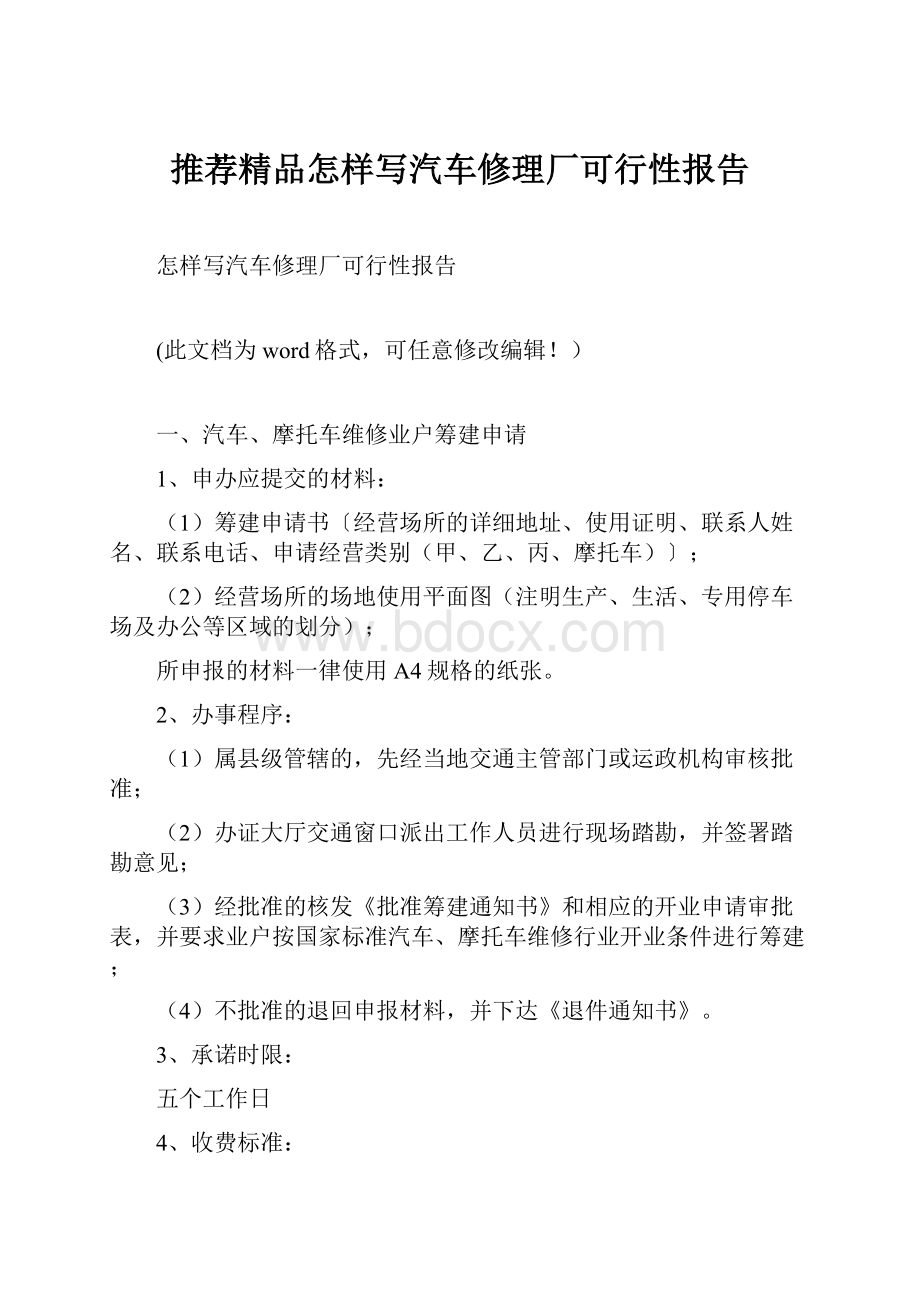 推荐精品怎样写汽车修理厂可行性报告.docx_第1页