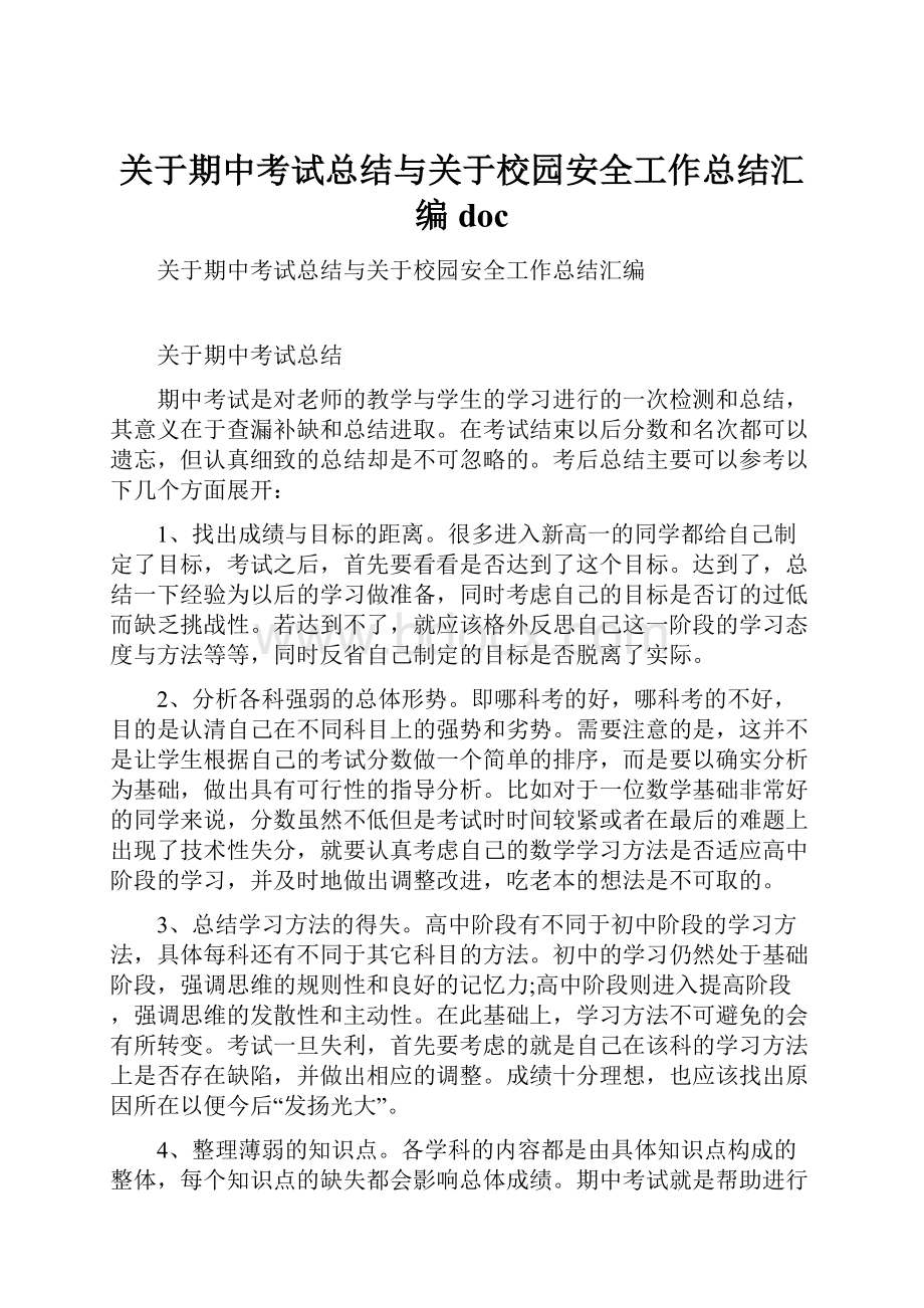 关于期中考试总结与关于校园安全工作总结汇编doc.docx_第1页