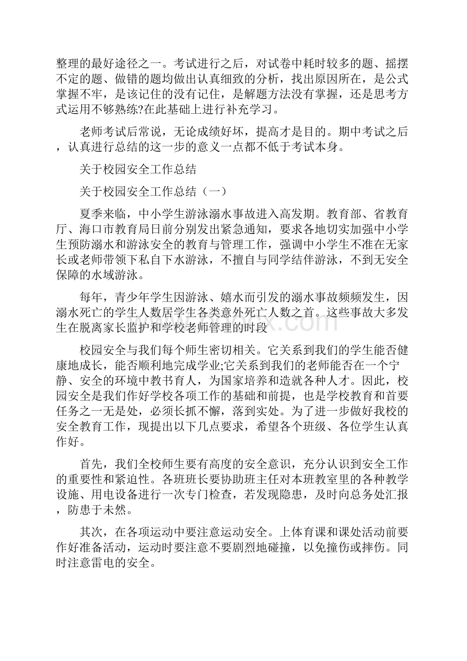 关于期中考试总结与关于校园安全工作总结汇编doc.docx_第2页