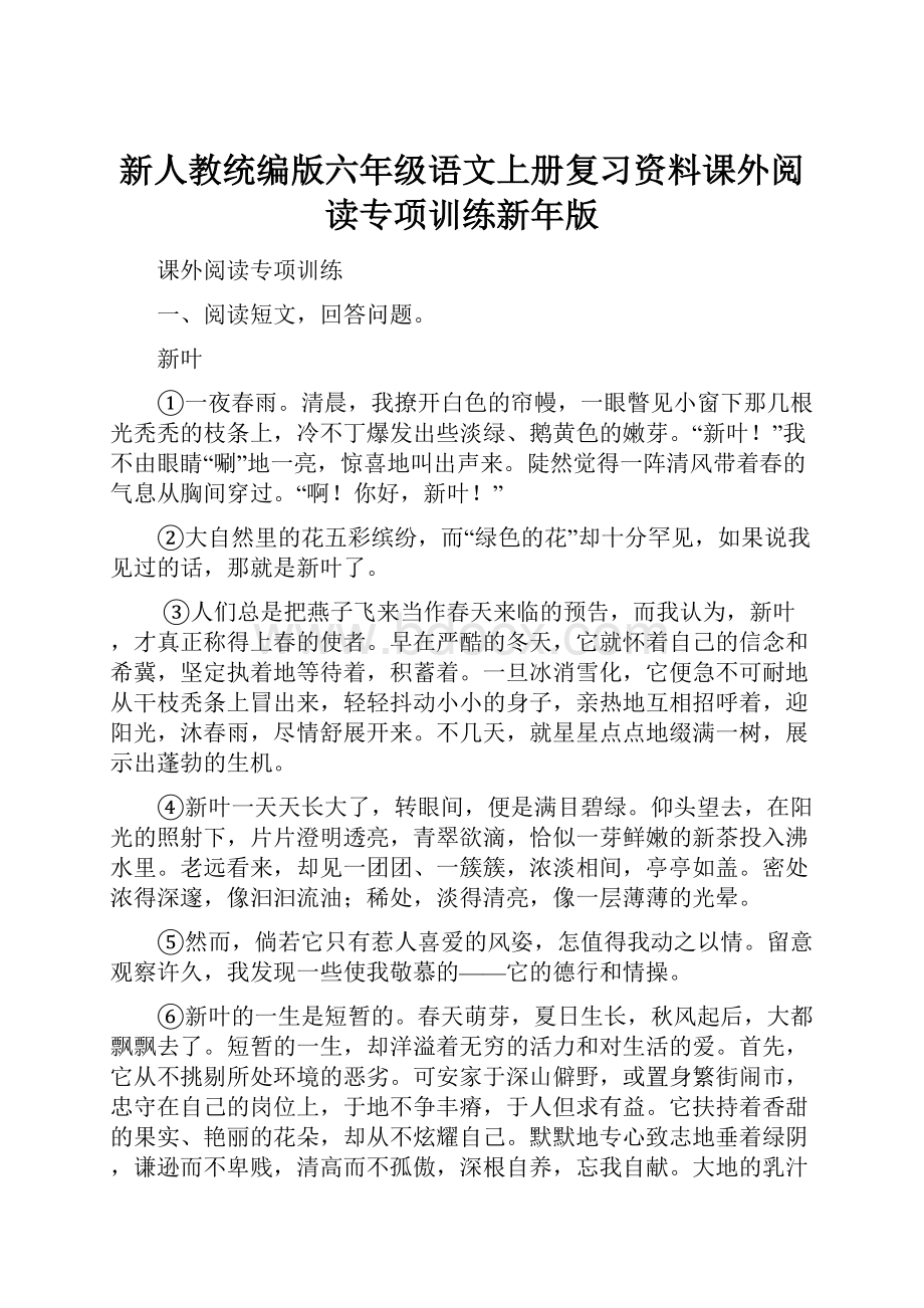 新人教统编版六年级语文上册复习资料课外阅读专项训练新年版.docx