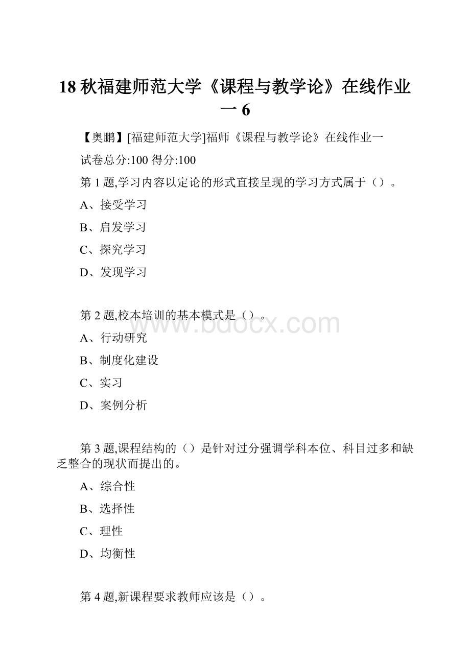 18秋福建师范大学《课程与教学论》在线作业一6.docx_第1页