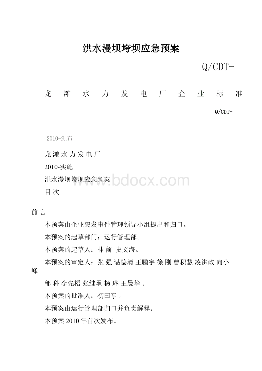 洪水漫坝垮坝应急预案.docx_第1页