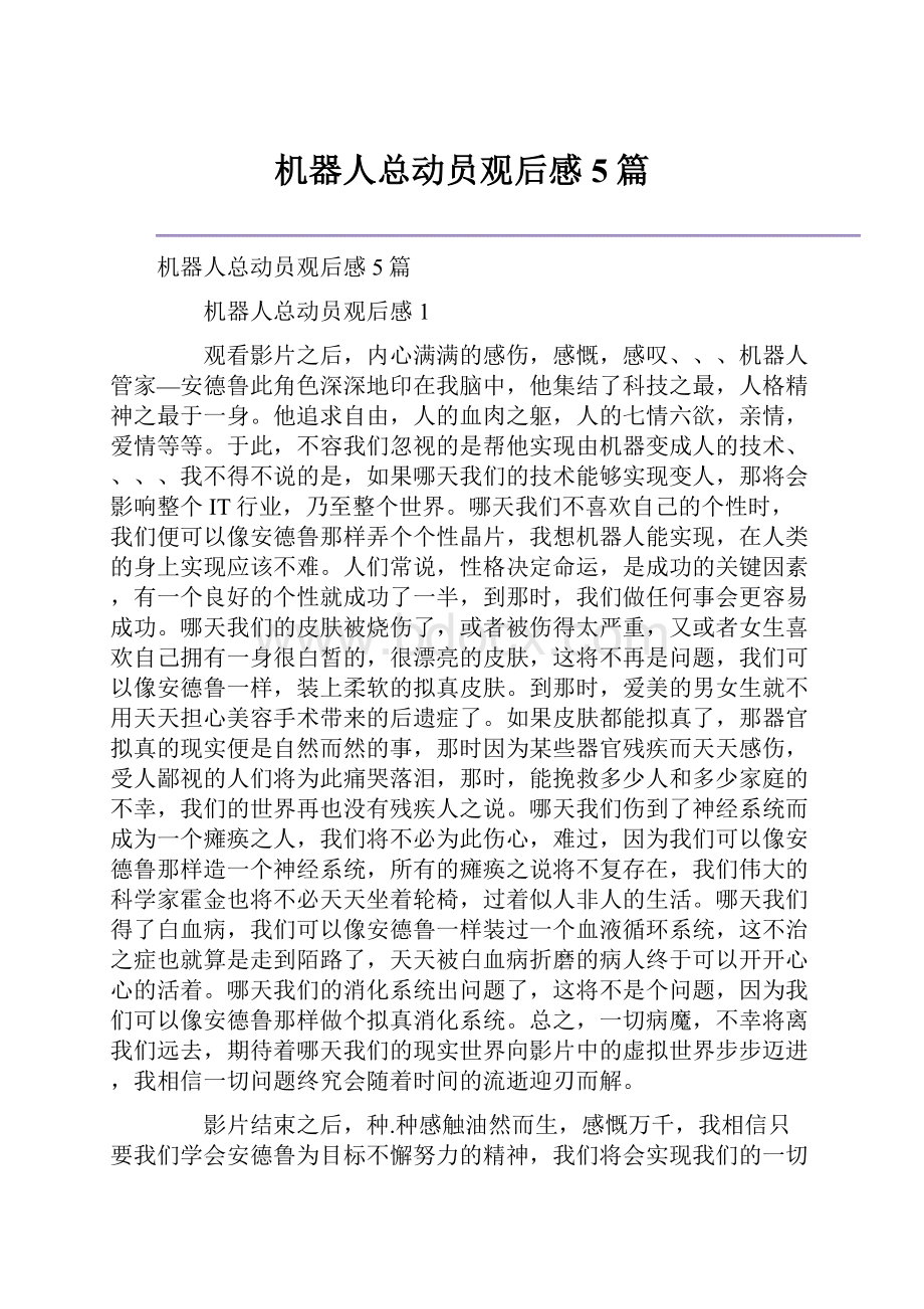 机器人总动员观后感5篇.docx_第1页