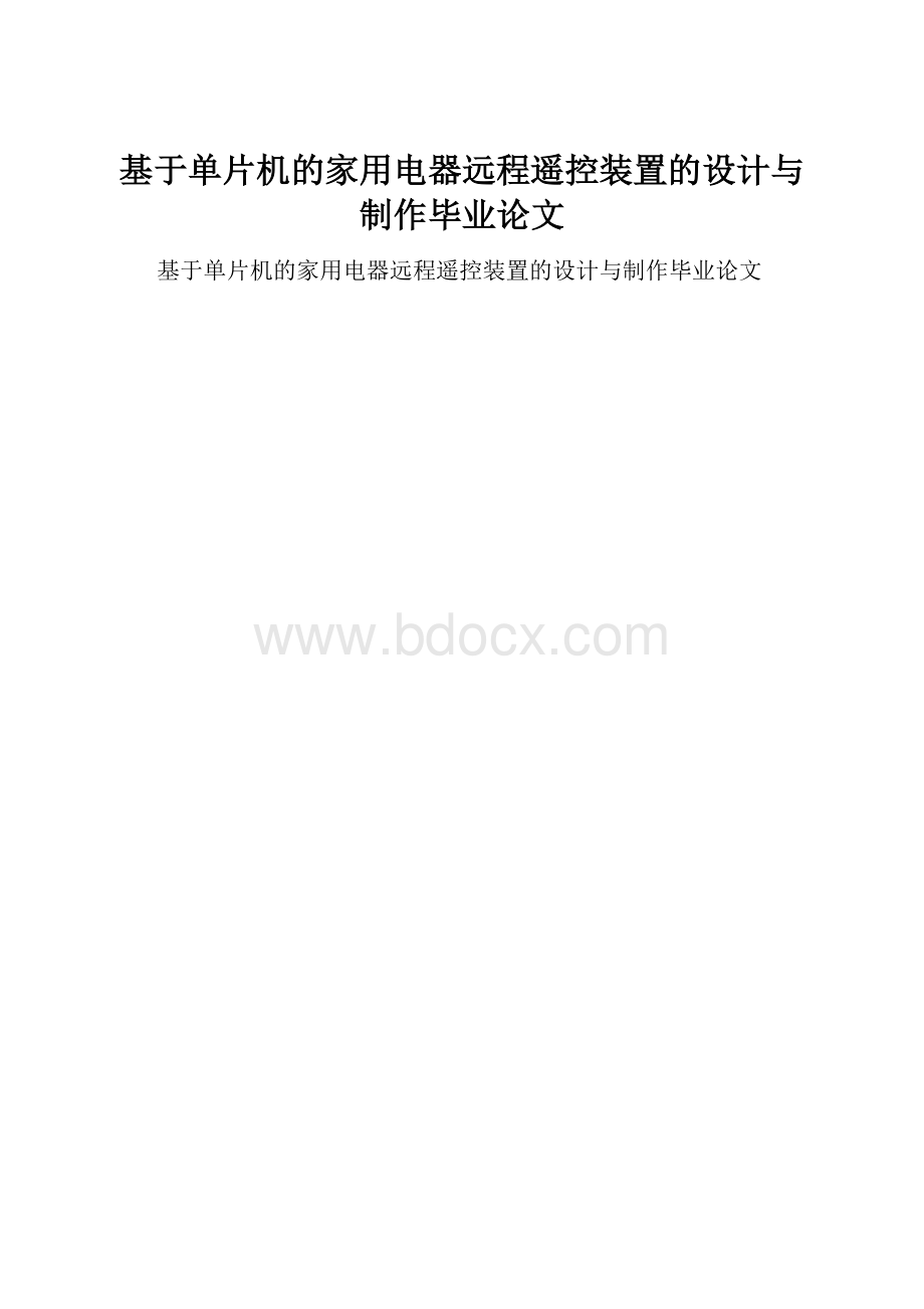 基于单片机的家用电器远程遥控装置的设计与制作毕业论文.docx