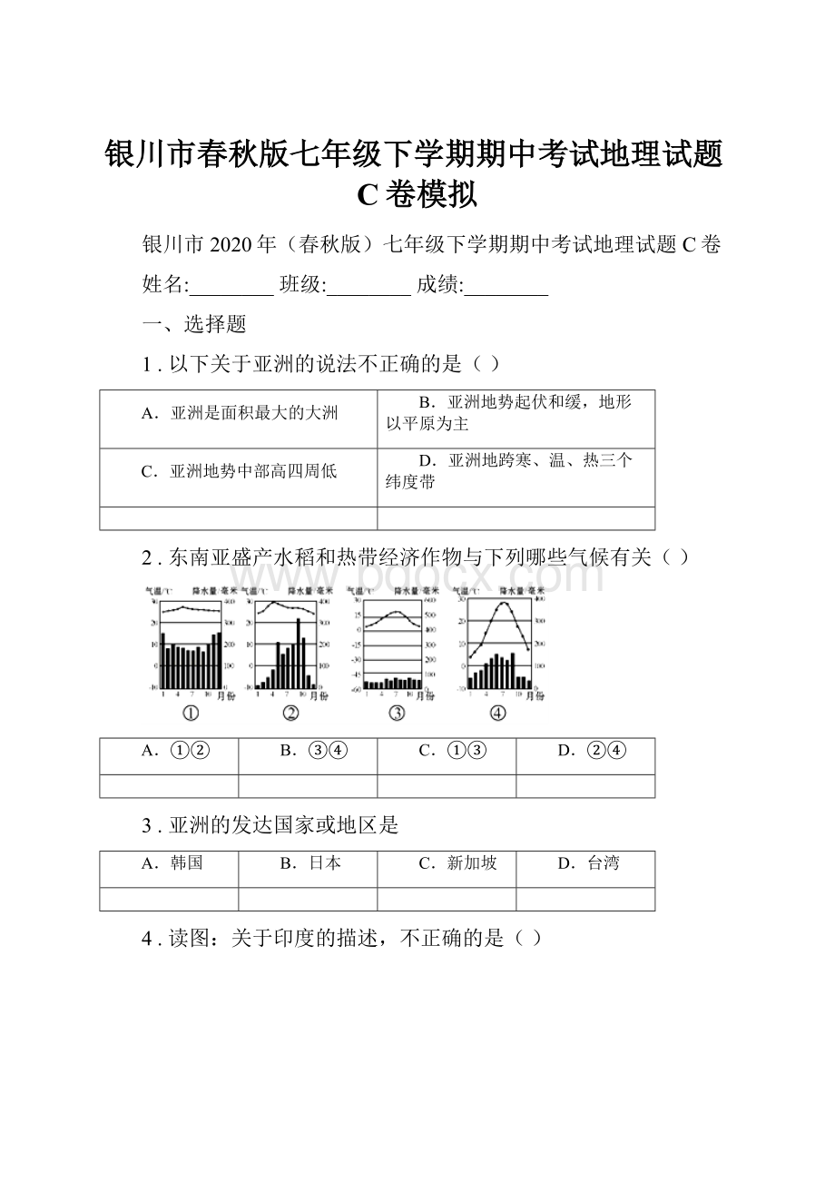 银川市春秋版七年级下学期期中考试地理试题C卷模拟.docx_第1页