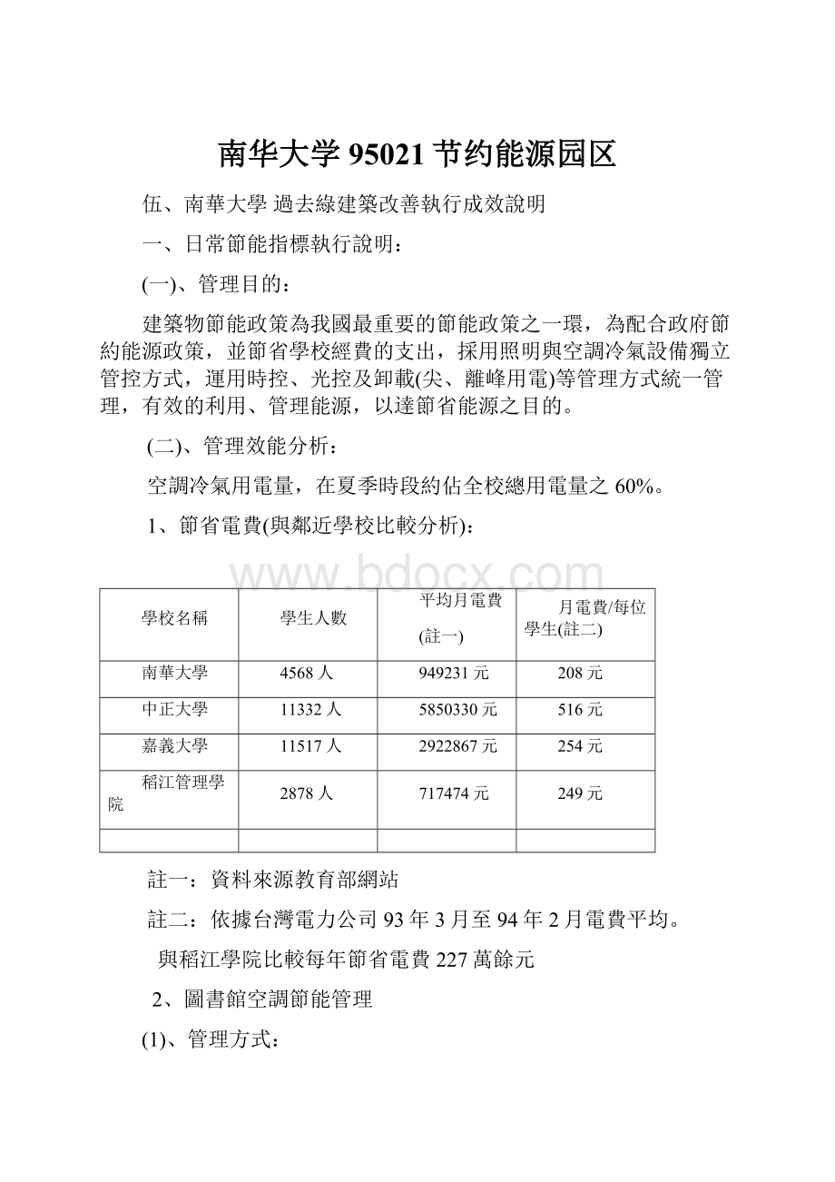 南华大学95021节约能源园区.docx_第1页