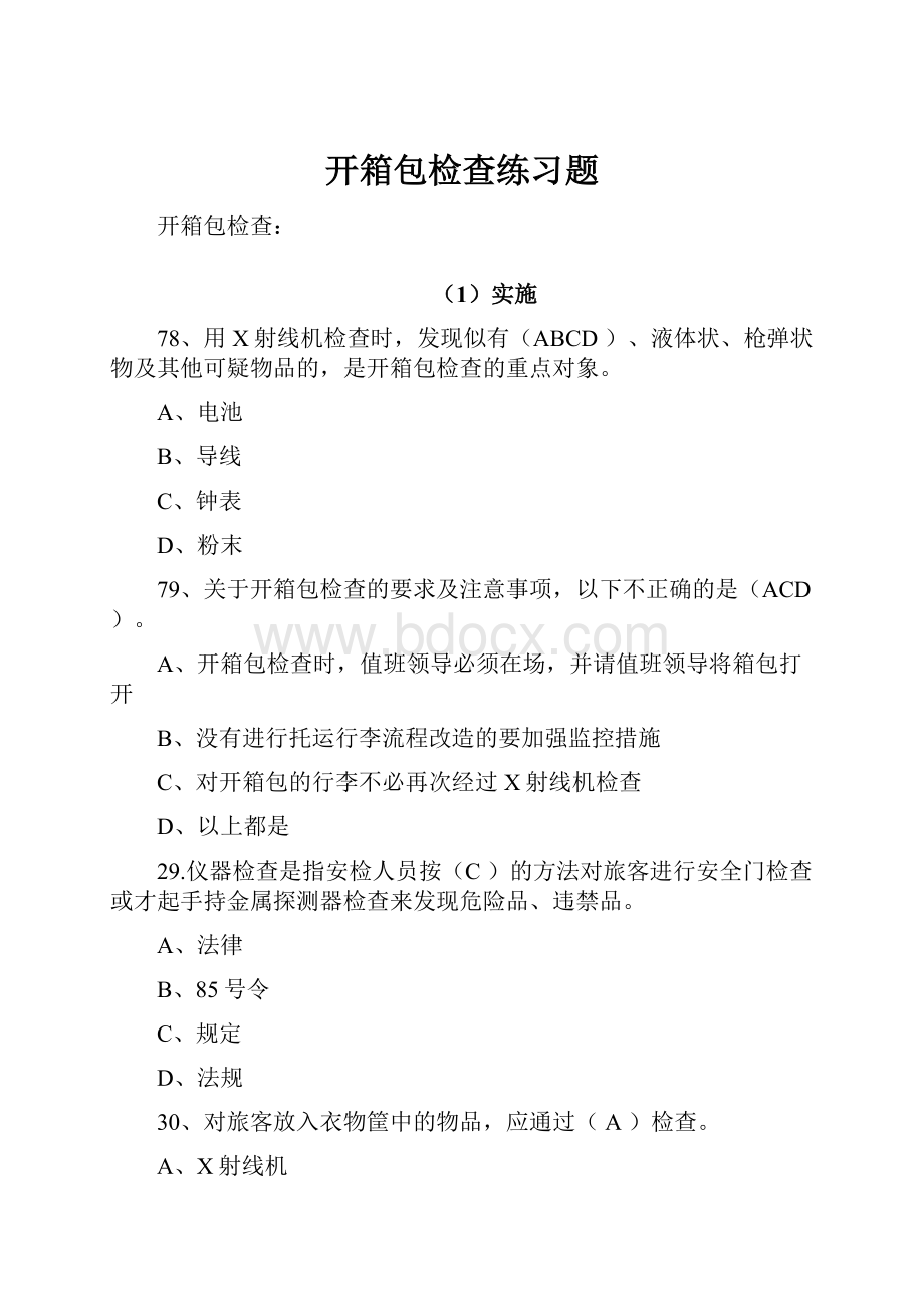 开箱包检查练习题.docx