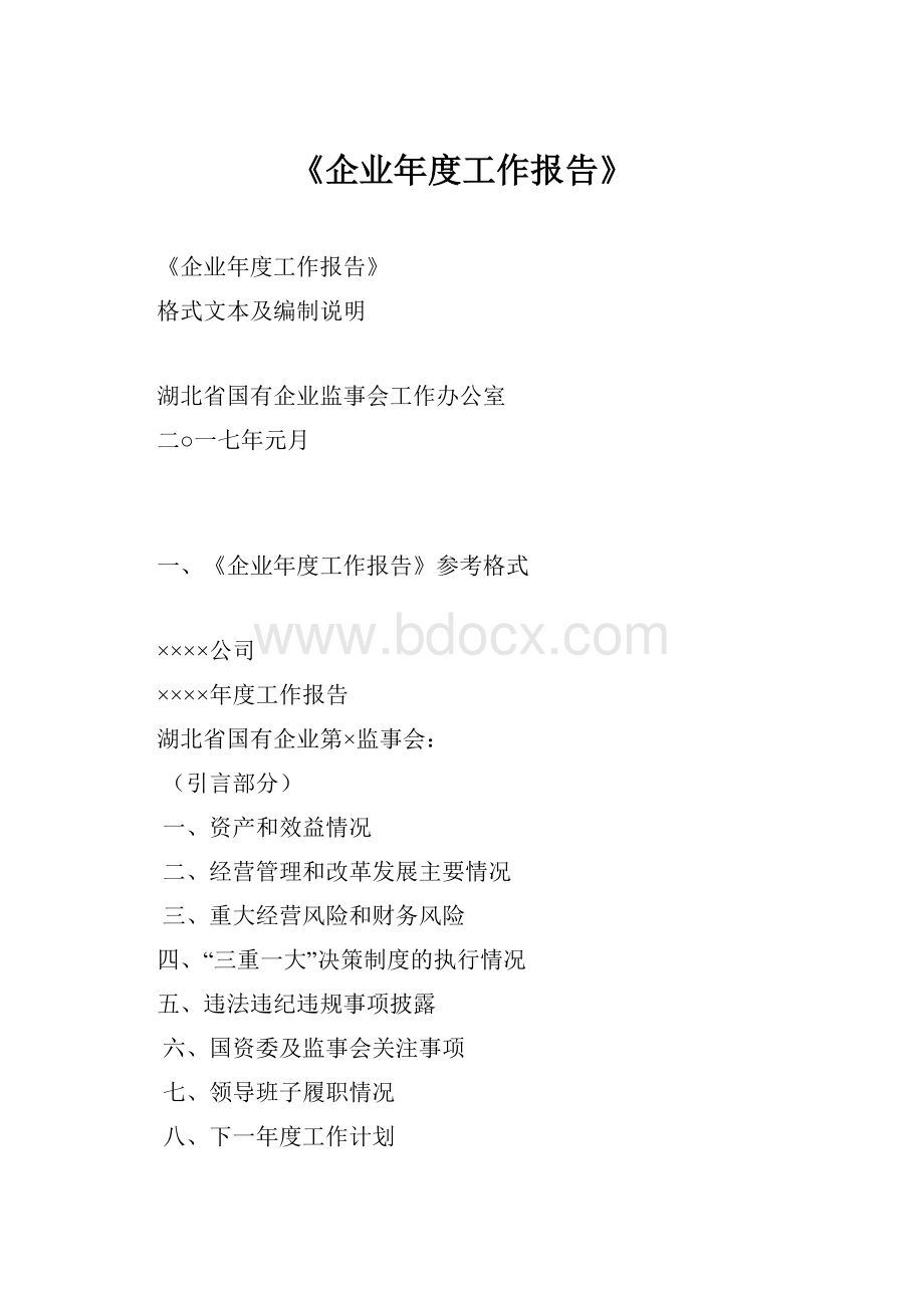 《企业年度工作报告》.docx