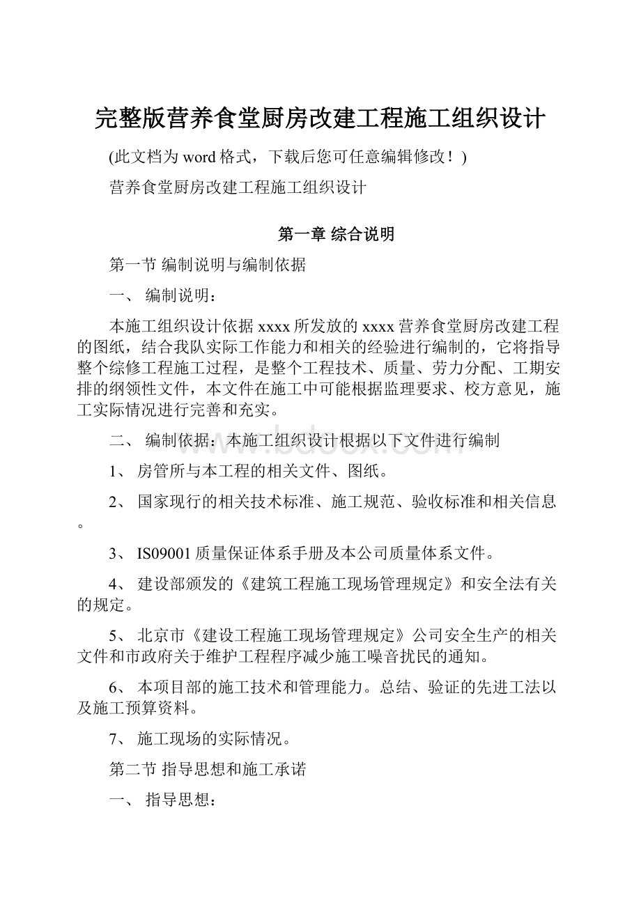 完整版营养食堂厨房改建工程施工组织设计.docx_第1页