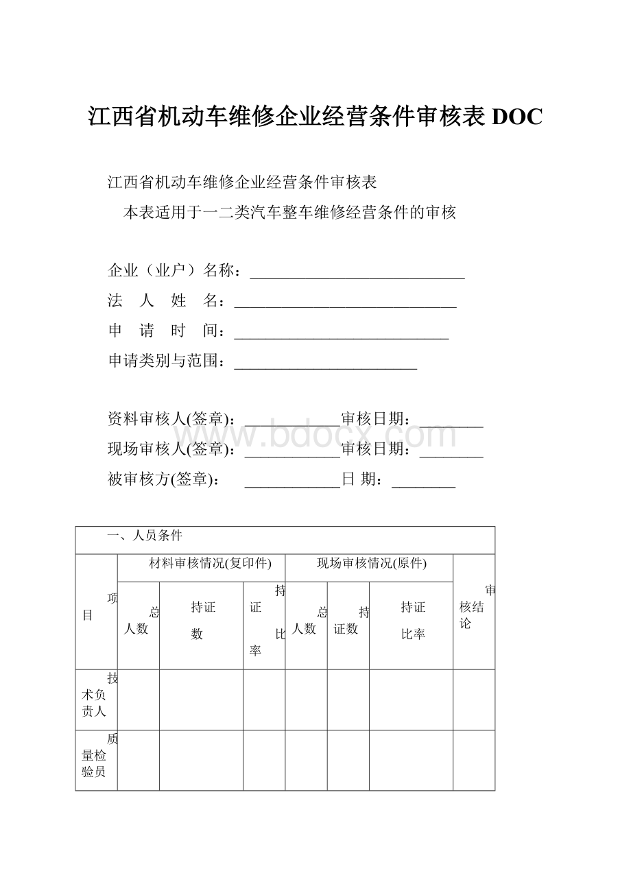 江西省机动车维修企业经营条件审核表DOC.docx_第1页