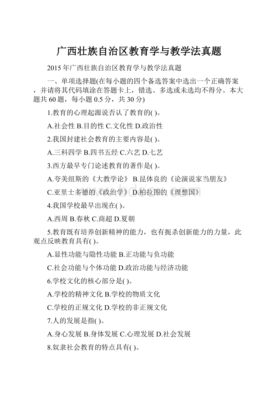 广西壮族自治区教育学与教学法真题.docx