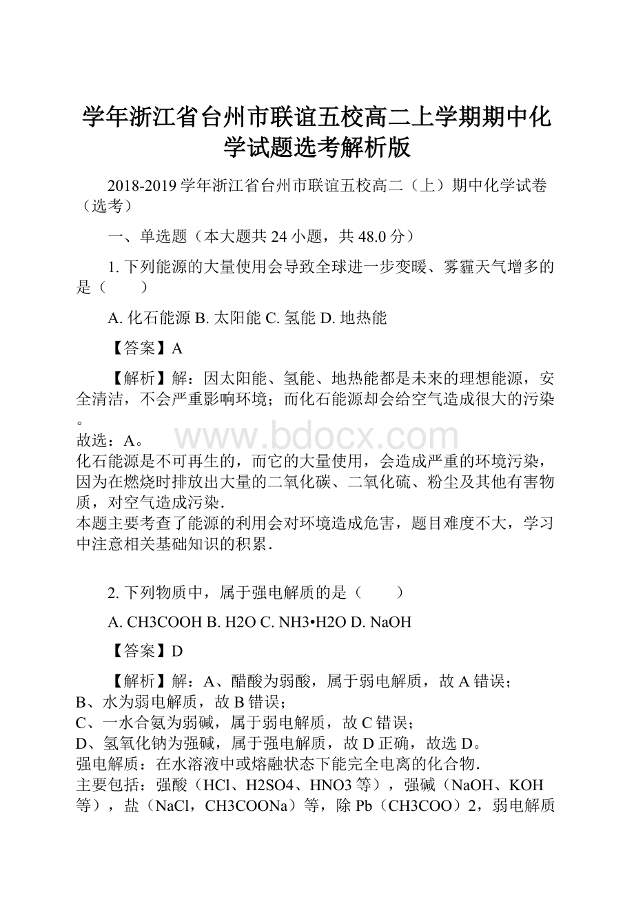 学年浙江省台州市联谊五校高二上学期期中化学试题选考解析版.docx