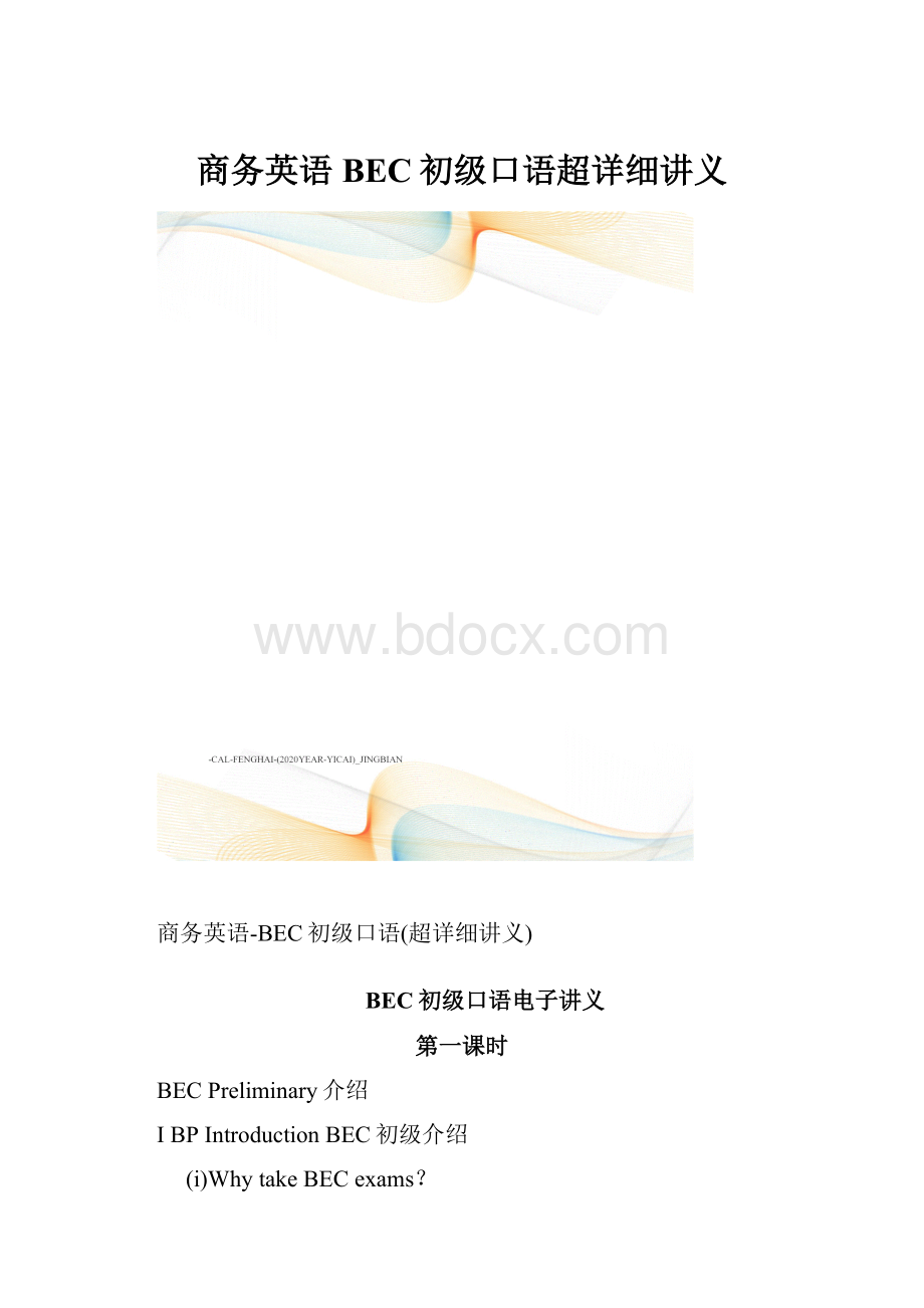 商务英语BEC初级口语超详细讲义.docx