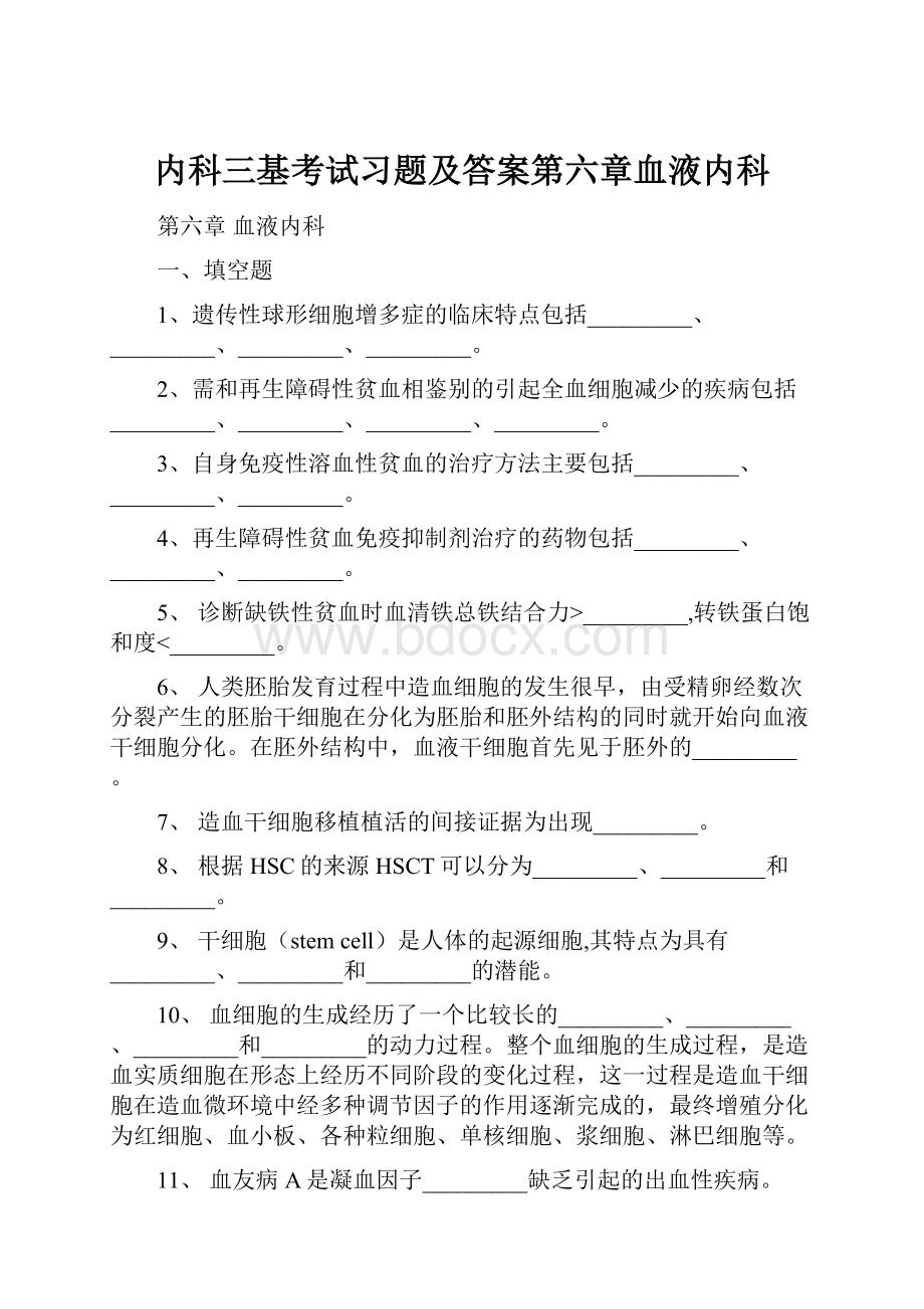 内科三基考试习题及答案第六章血液内科.docx