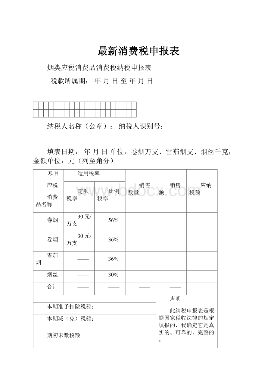 最新消费税申报表.docx_第1页