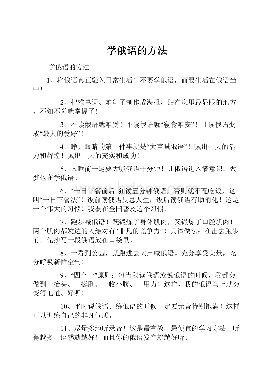 学俄语的方法.docx