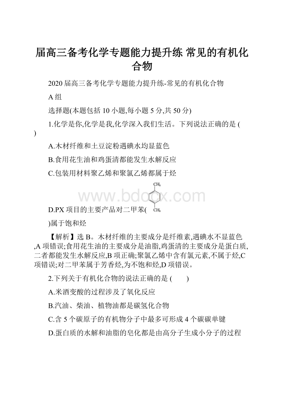 届高三备考化学专题能力提升练 常见的有机化合物.docx_第1页