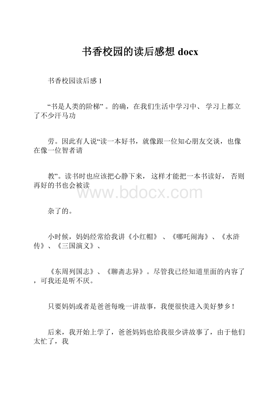 书香校园的读后感想docx.docx