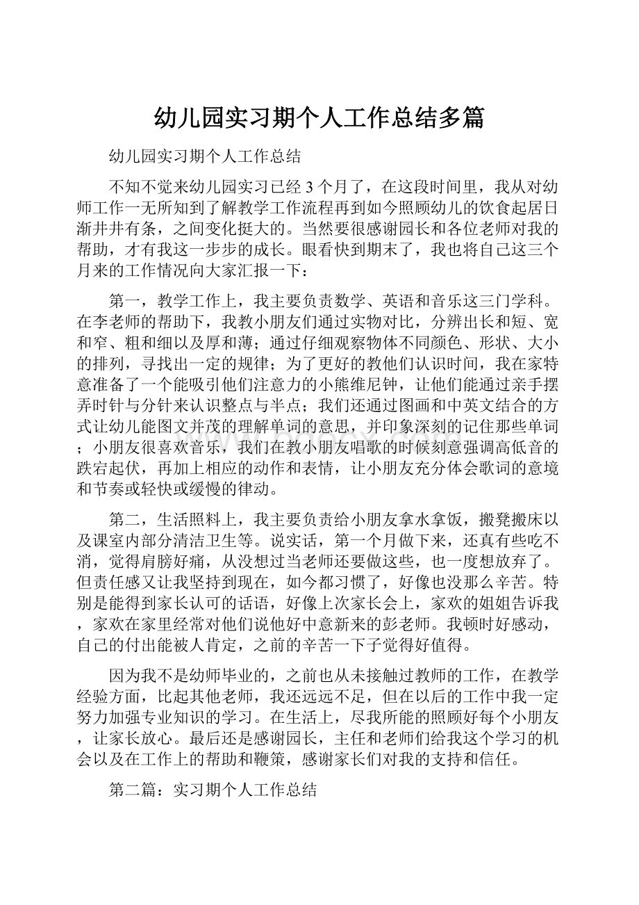 幼儿园实习期个人工作总结多篇.docx