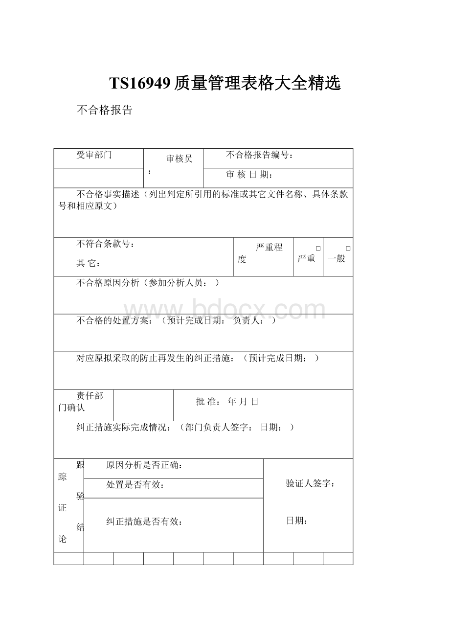 TS16949质量管理表格大全精选.docx