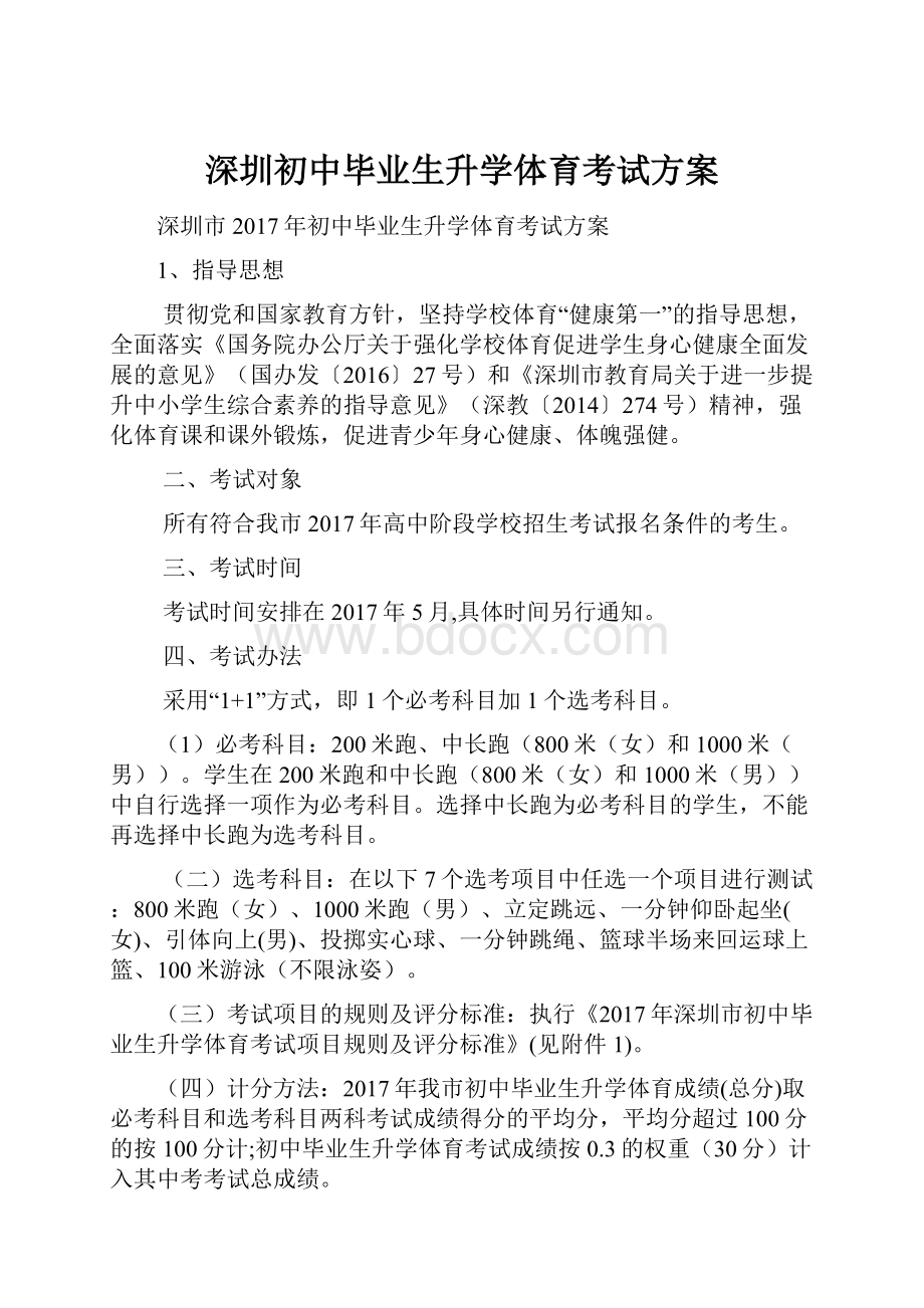 深圳初中毕业生升学体育考试方案.docx