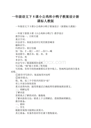 一年级语文下5课小公鸡和小鸭子教案设计新课标人教版.docx