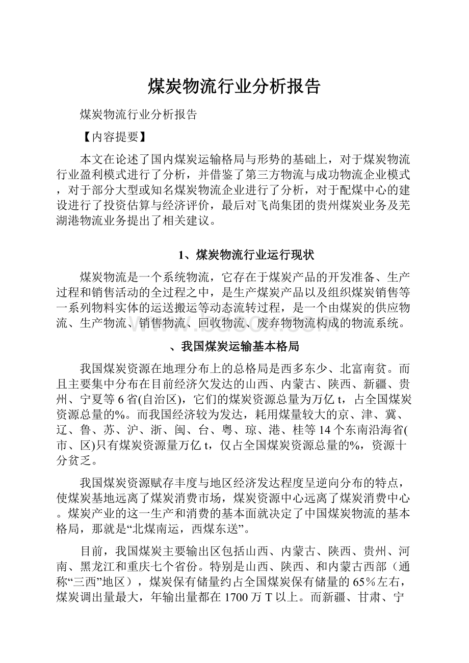 煤炭物流行业分析报告.docx_第1页