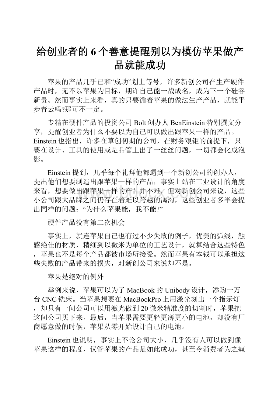 给创业者的6个善意提醒别以为模仿苹果做产品就能成功.docx_第1页