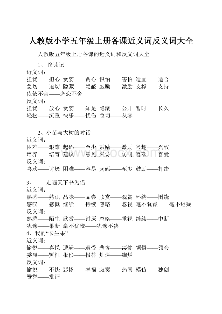 人教版小学五年级上册各课近义词反义词大全.docx