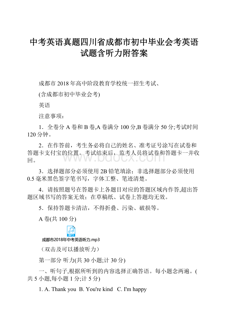 中考英语真题四川省成都市初中毕业会考英语试题含听力附答案.docx