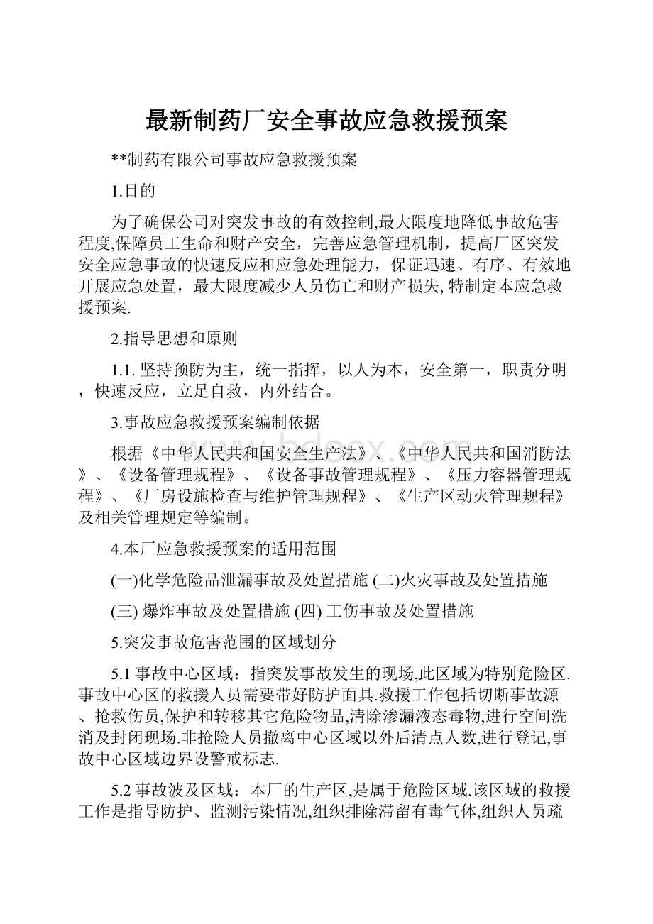 最新制药厂安全事故应急救援预案.docx