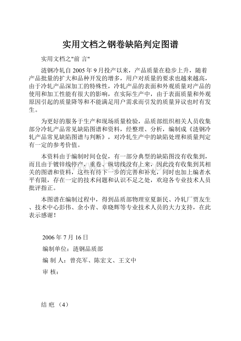 实用文档之钢卷缺陷判定图谱.docx