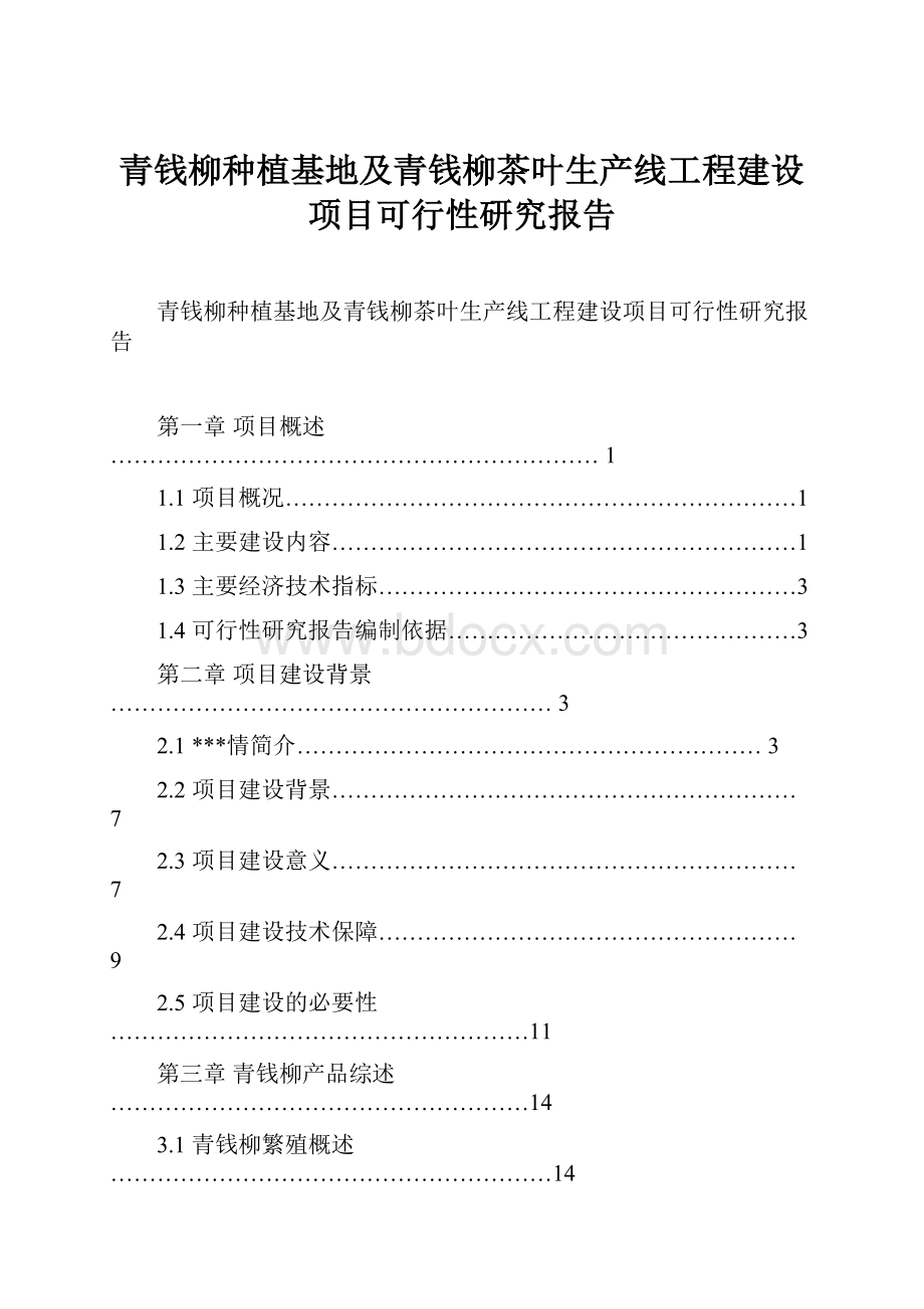 青钱柳种植基地及青钱柳茶叶生产线工程建设项目可行性研究报告.docx_第1页