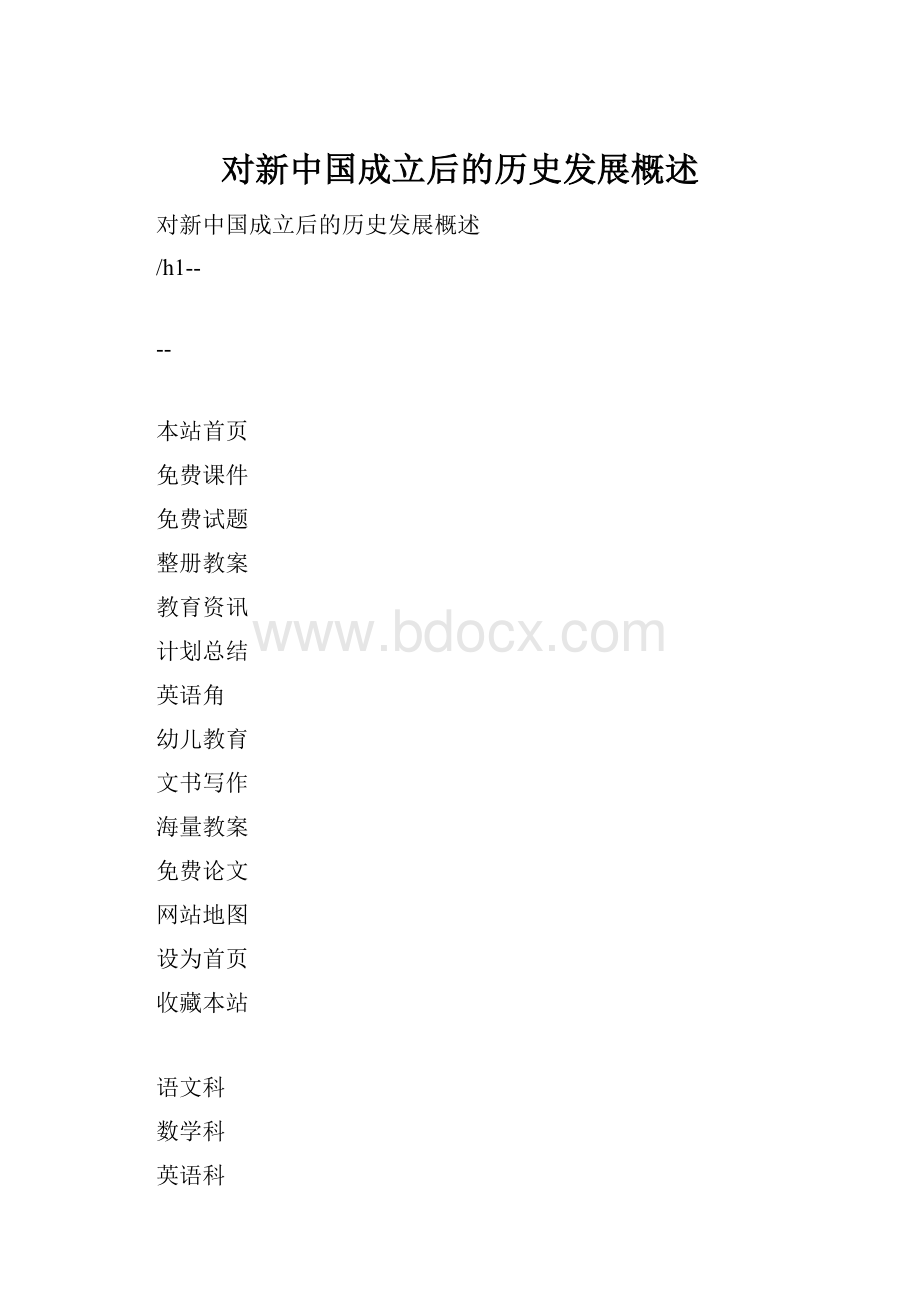 对新中国成立后的历史发展概述.docx