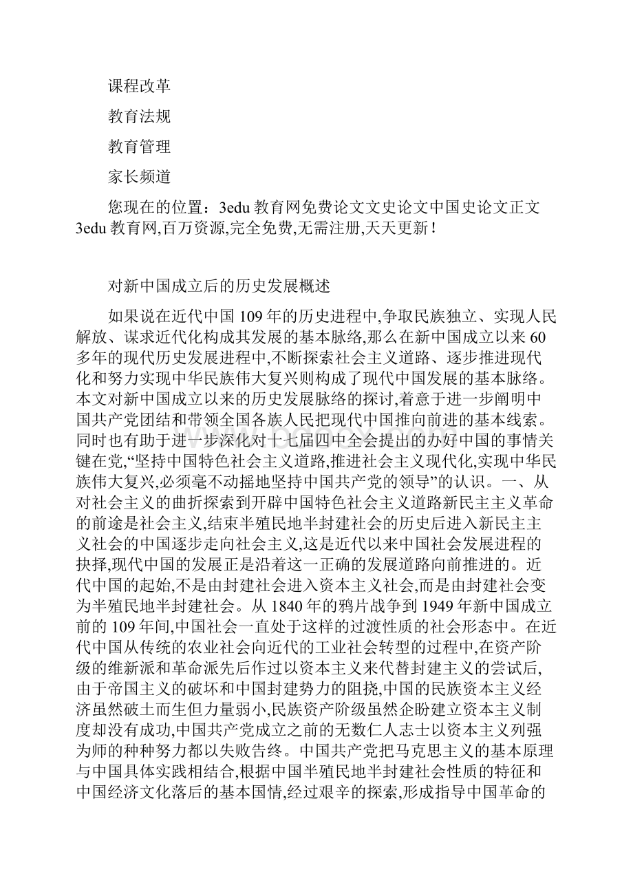 对新中国成立后的历史发展概述.docx_第3页