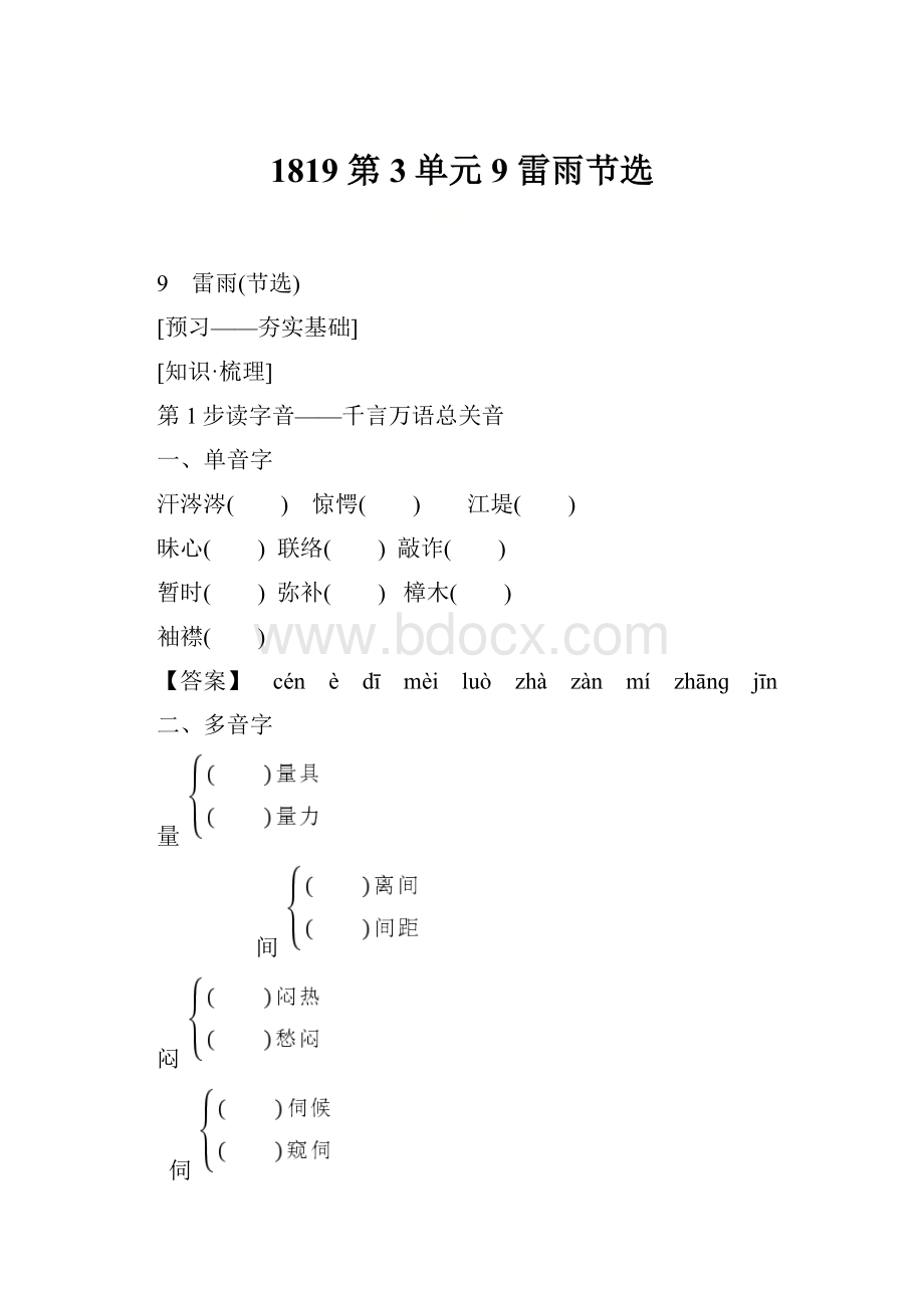 1819 第3单元 9 雷雨节选.docx