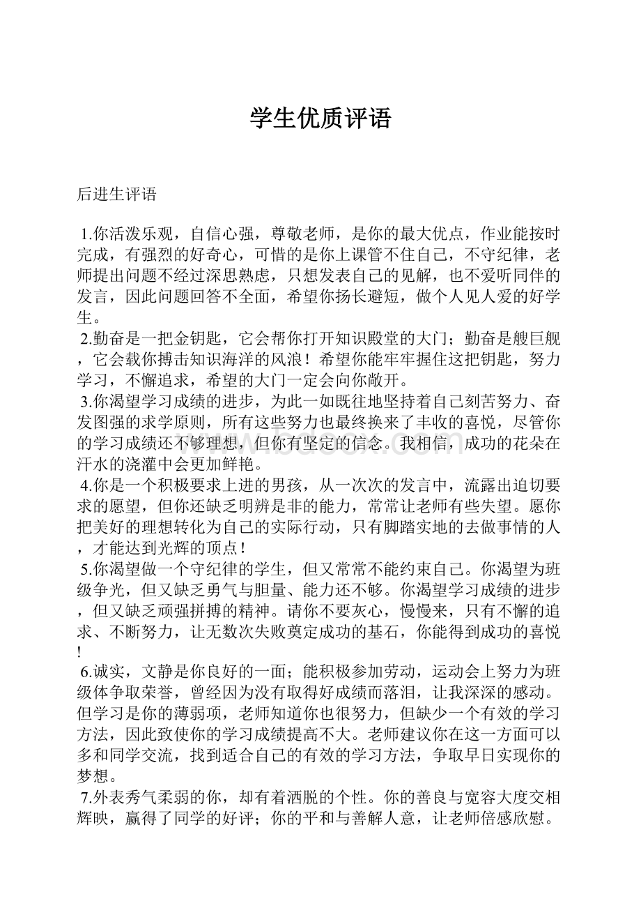 学生优质评语.docx