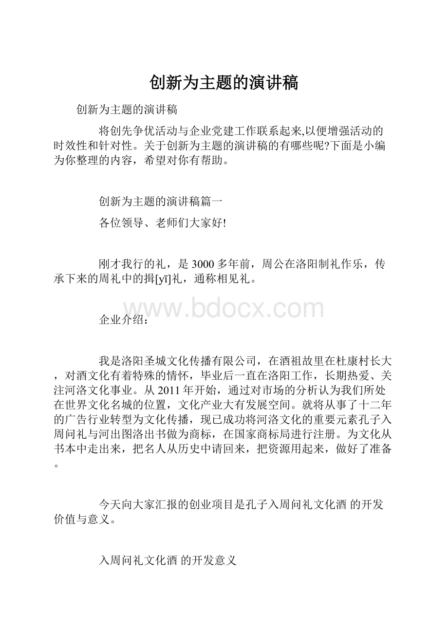 创新为主题的演讲稿.docx