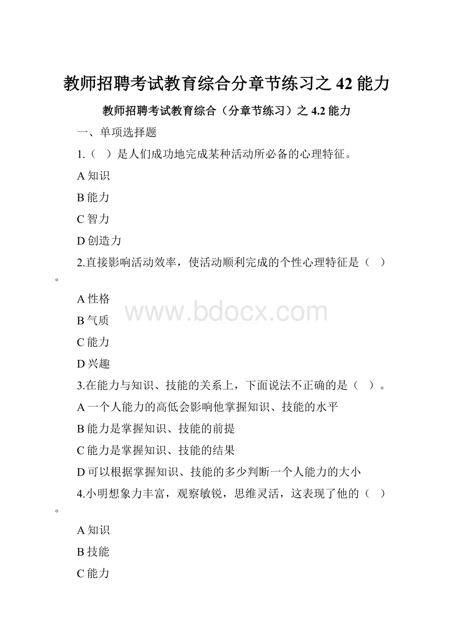 教师招聘考试教育综合分章节练习之42能力.docx_第1页