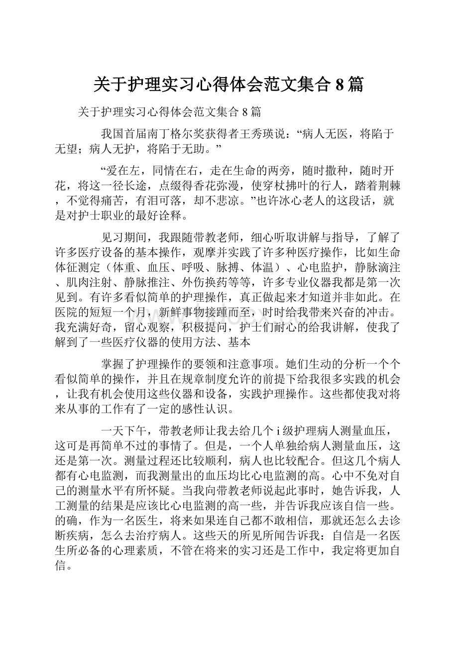 关于护理实习心得体会范文集合8篇.docx