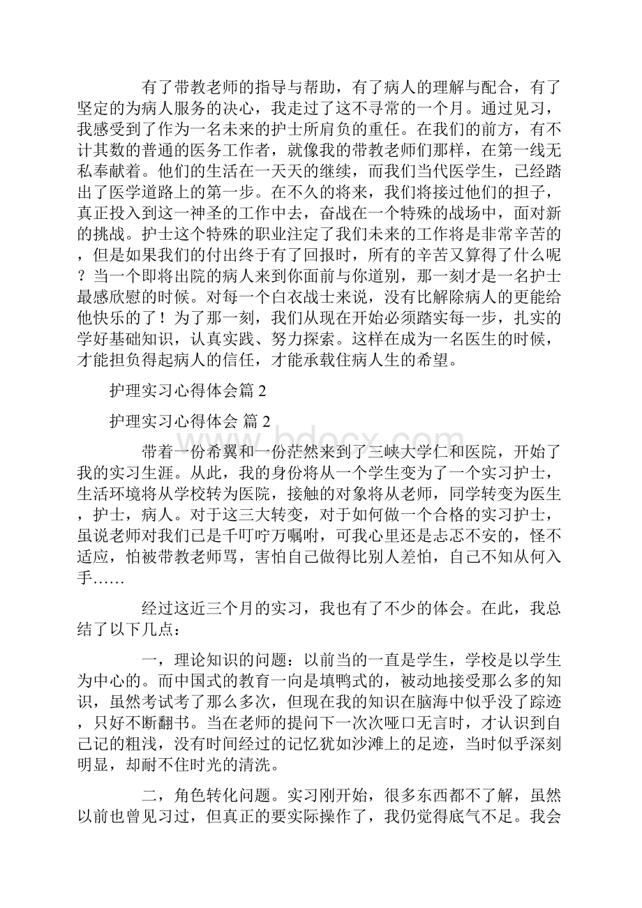 关于护理实习心得体会范文集合8篇.docx_第2页