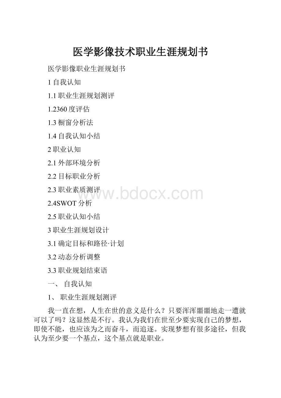 医学影像技术职业生涯规划书.docx_第1页