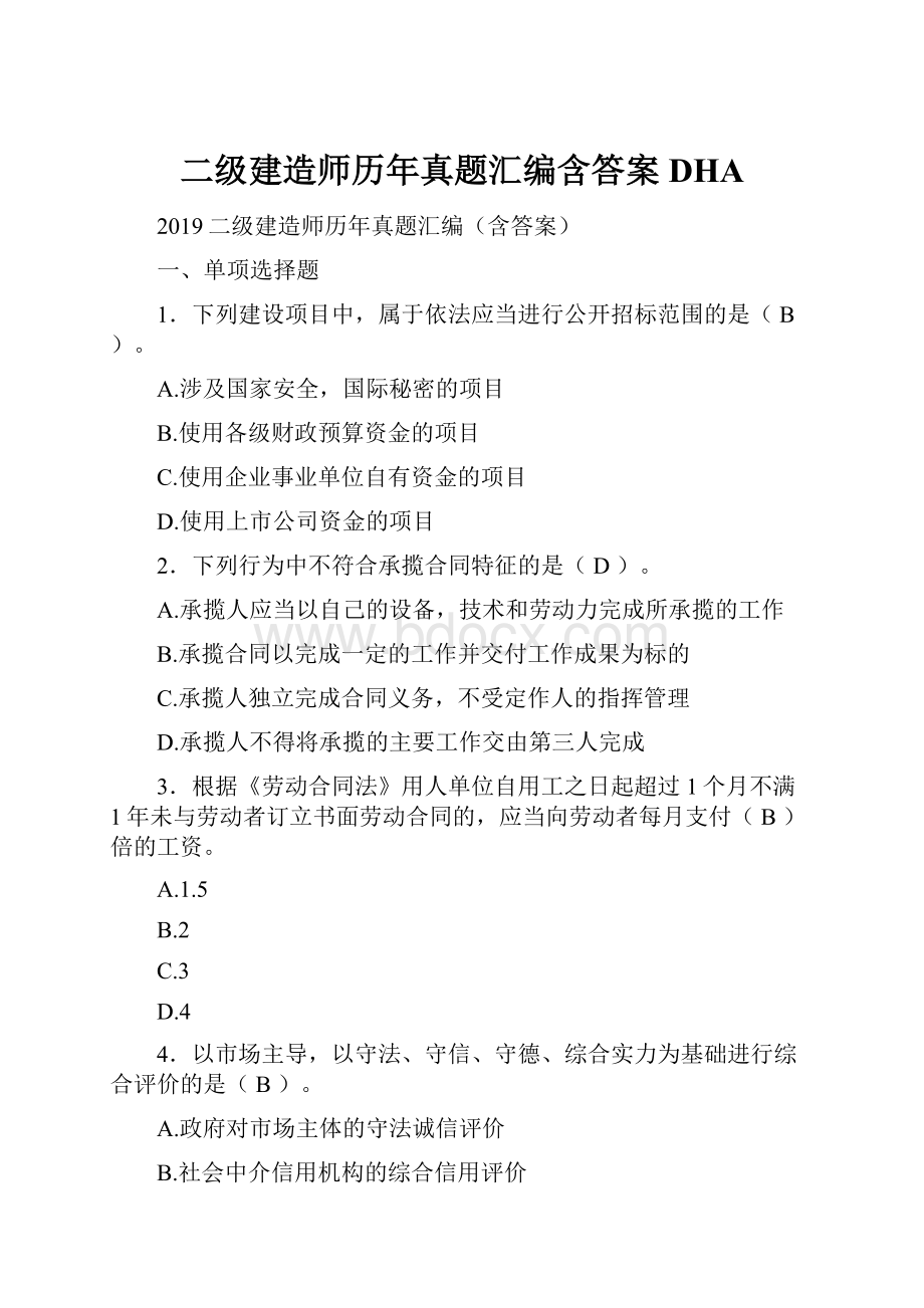 二级建造师历年真题汇编含答案DHA.docx