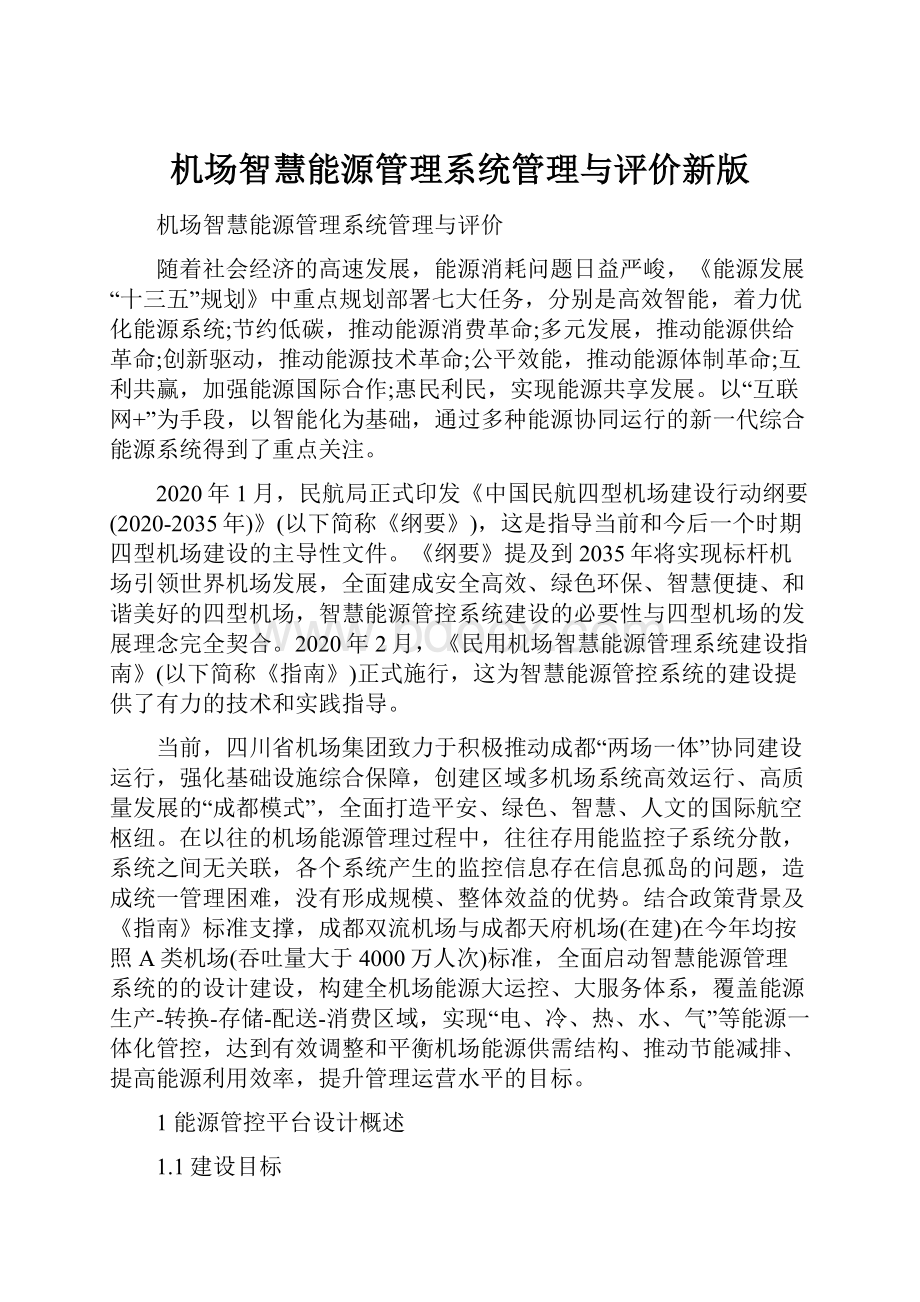 机场智慧能源管理系统管理与评价新版.docx