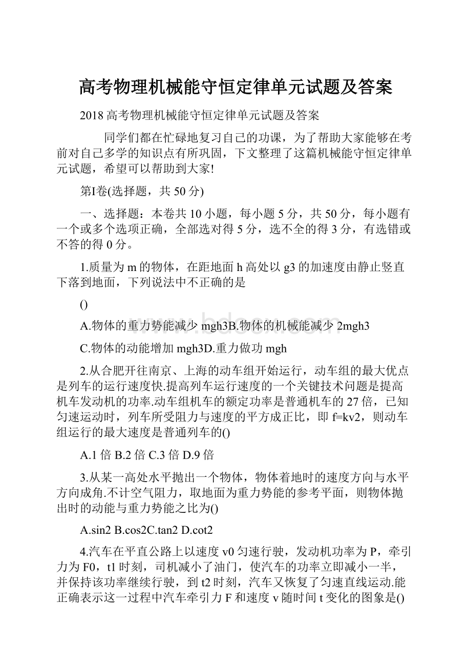 高考物理机械能守恒定律单元试题及答案.docx