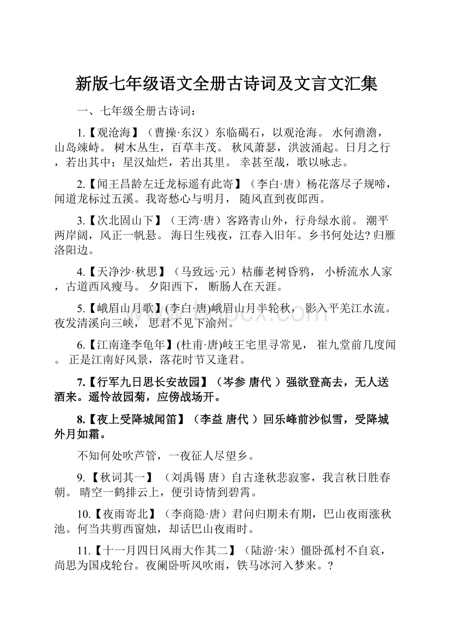 新版七年级语文全册古诗词及文言文汇集.docx