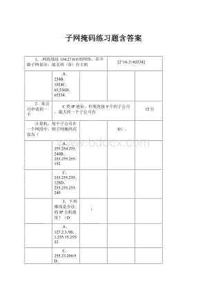 子网掩码练习题含答案.docx